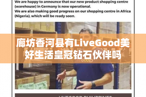 廊坊香河县有LiveGood美好生活皇冠钻石伙伴吗