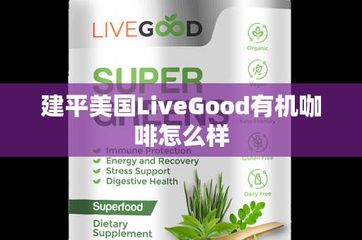 建平美国LiveGood有机咖啡怎么样