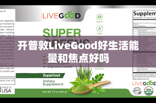 开普敦LiveGood好生活能量和焦点好吗第1张-美商LiveGood