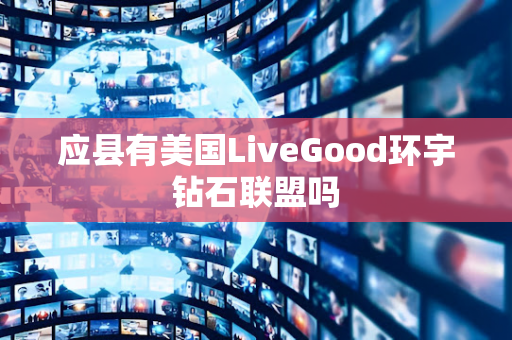 应县有美国LiveGood环宇钻石联盟吗第1张-美商LiveGood