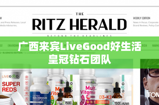 广西来宾LiveGood好生活皇冠钻石团队