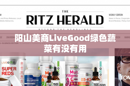 阳山美商LiveGood绿色蔬菜有没有用