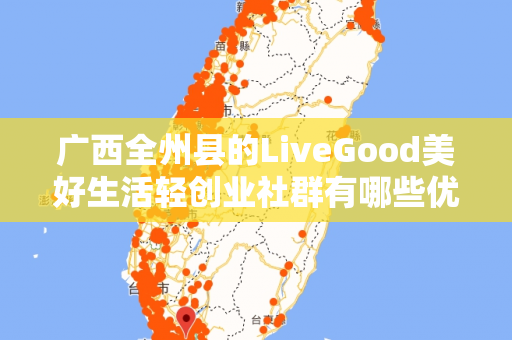 广西全州县的LiveGood美好生活轻创业社群有哪些优势