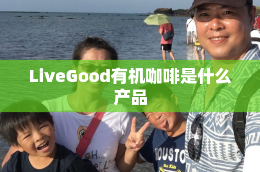 LiveGood有机咖啡是什么产品