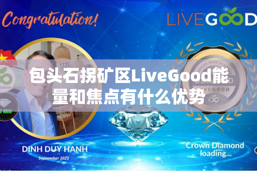 包头石拐矿区LiveGood能量和焦点有什么优势第1张-美商LiveGood