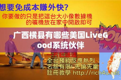 广西横县有哪些美国LiveGood系统伙伴