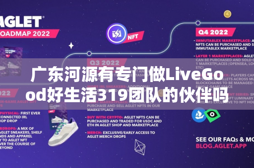 广东河源有专门做LiveGood好生活319团队的伙伴吗