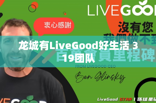 龙城有LiveGood好生活 319团队第1张-美商LiveGood