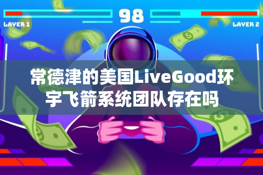 常德津的美国LiveGood环宇飞箭系统团队存在吗