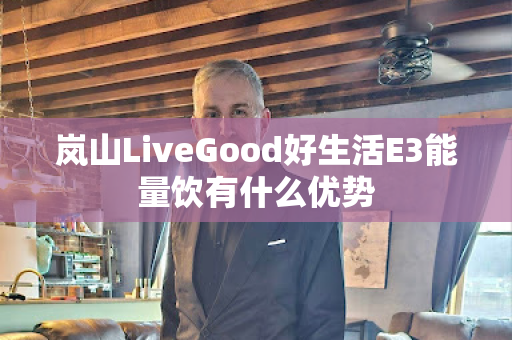 岚山LiveGood好生活E3能量饮有什么优势第1张-美商LiveGood