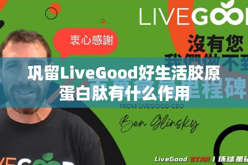 巩留LiveGood好生活胶原蛋白肽有什么作用第1张-美商LiveGood