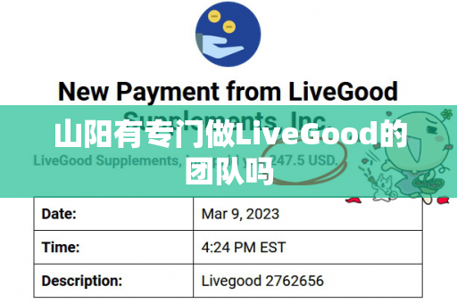 山阳有专门做LiveGood的团队吗