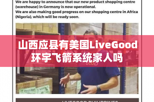 山西应县有美国LiveGood环宇飞箭系统家人吗第1张-美商LiveGood