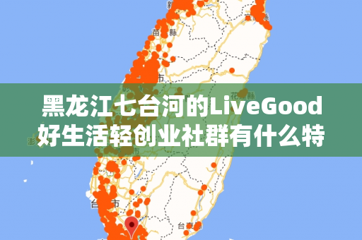 黑龙江七台河的LiveGood好生活轻创业社群有什么特色