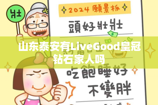 山东泰安有LiveGood皇冠钻石家人吗