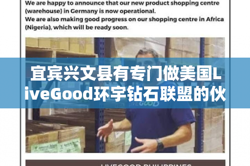 宜宾兴文县有专门做美国LiveGood环宇钻石联盟的伙伴吗