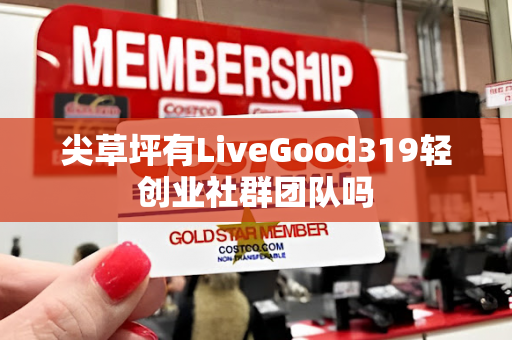 尖草坪有LiveGood319轻创业社群团队吗第1张-美商LiveGood