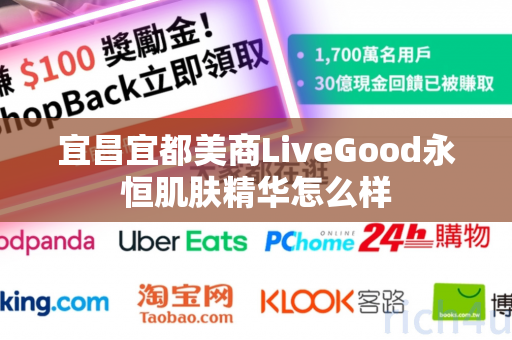 宜昌宜都美商LiveGood永恒肌肤精华怎么样第1张-美商LiveGood