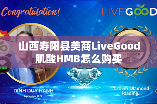 山西寿阳县美商LiveGood肌酸HMB怎么购买