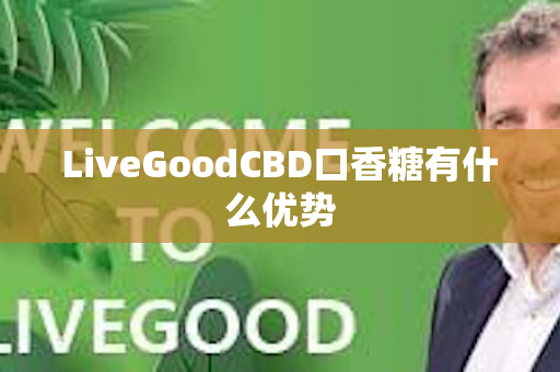 LiveGoodCBD口香糖有什么优势