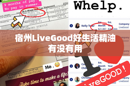 宿州LiveGood好生活精油有没有用