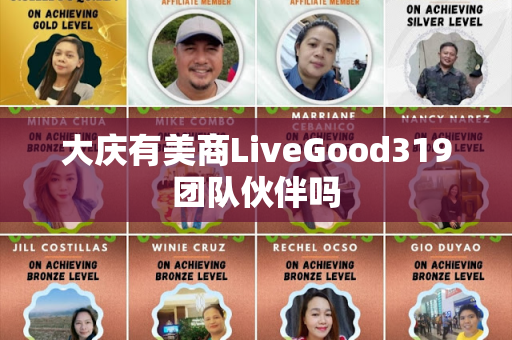 大庆有美商LiveGood319团队伙伴吗第1张-美商LiveGood