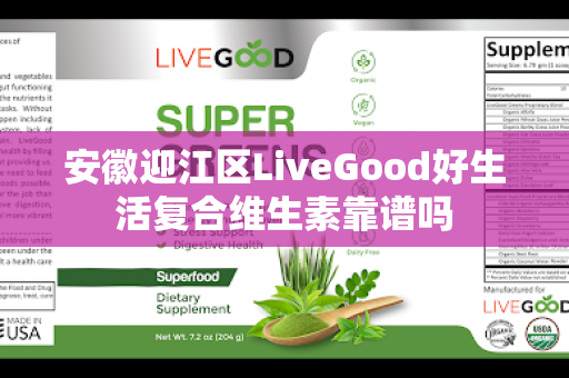 安徽迎江区LiveGood好生活复合维生素靠谱吗第1张-美商LiveGood