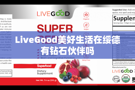 LiveGood美好生活在绥德有钻石伙伴吗第1张-美商LiveGood