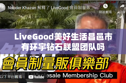 LiveGood美好生活昌邑市有环宇钻石联盟团队吗