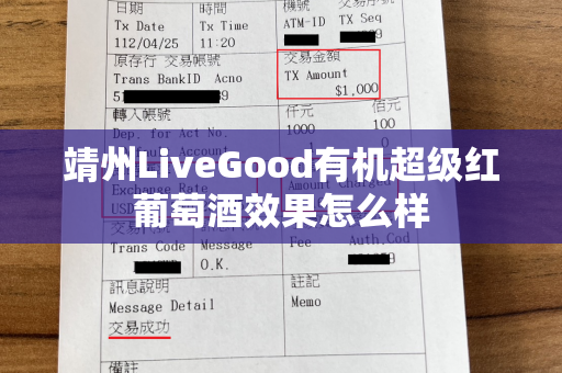 靖州LiveGood有机超级红葡萄酒效果怎么样