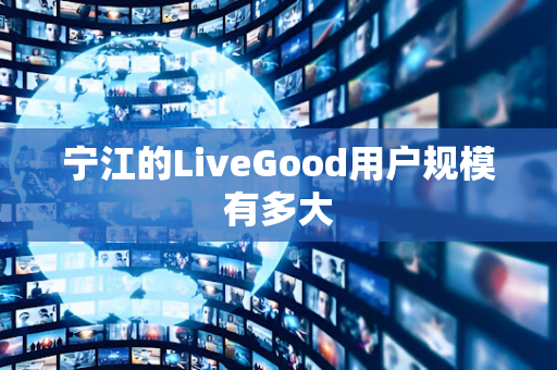 宁江的LiveGood用户规模有多大第1张-美商LiveGood