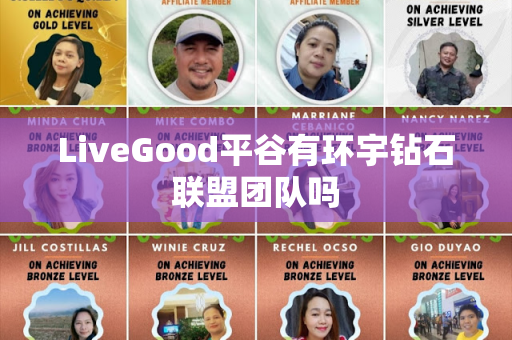 LiveGood平谷有环宇钻石联盟团队吗第1张-美商LiveGood