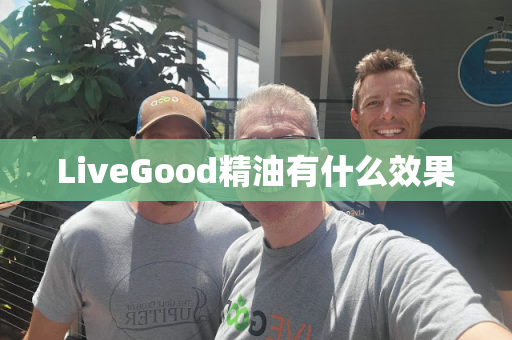 LiveGood精油有什么效果第1张-美商LiveGood