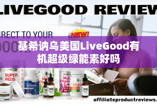 基希讷乌美国LiveGood有机超级绿能素好吗