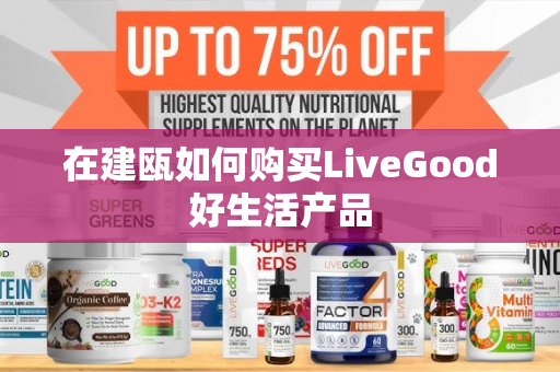 在建瓯如何购买LiveGood好生活产品