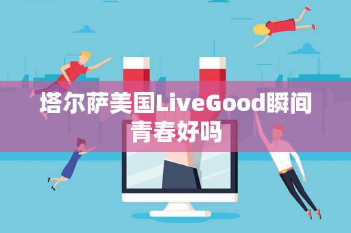 塔尔萨美国LiveGood瞬间青春好吗第1张-美商LiveGood