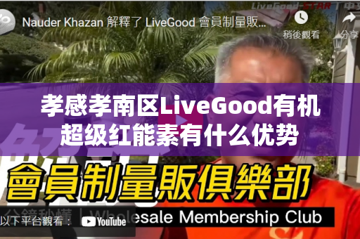 孝感孝南区LiveGood有机超级红能素有什么优势