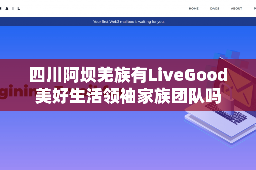 四川阿坝羌族有LiveGood美好生活领袖家族团队吗第1张-美商LiveGood