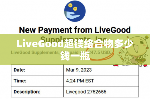 LiveGood超镁络合物多少钱一瓶第1张-美商LiveGood