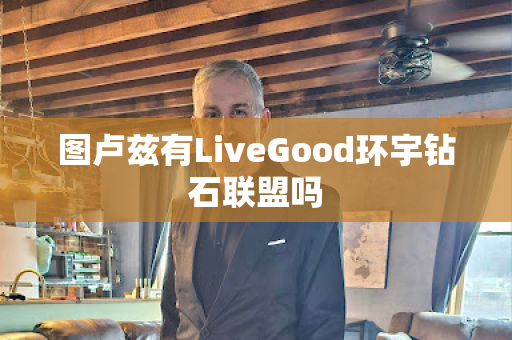 图卢兹有LiveGood环宇钻石联盟吗