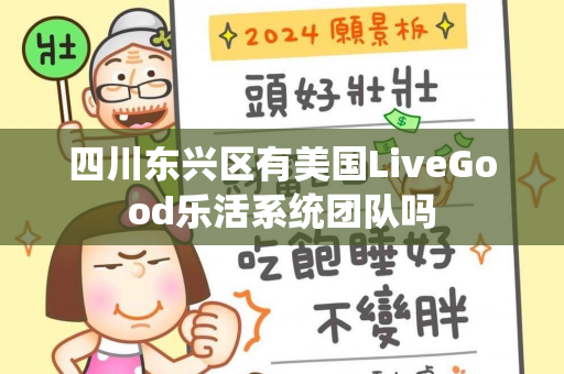 四川东兴区有美国LiveGood乐活系统团队吗第1张-美商LiveGood