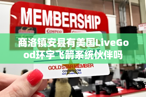 商洛镇安县有美国LiveGood环宇飞箭系统伙伴吗第1张-美商LiveGood