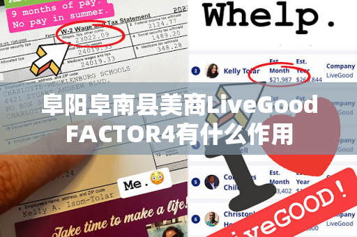 阜阳阜南县美商LiveGoodFACTOR4有什么作用第1张-美商LiveGood