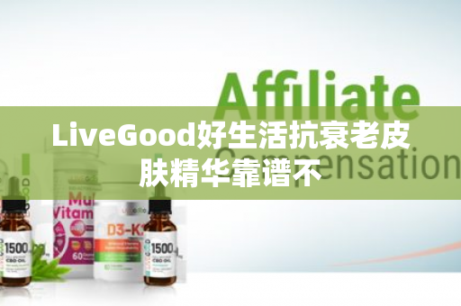 LiveGood好生活抗衰老皮肤精华靠谱不第1张-美商LiveGood