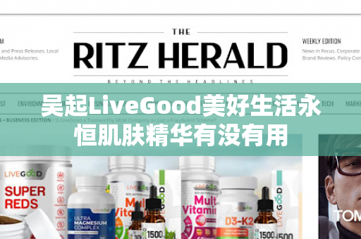 吴起LiveGood美好生活永恒肌肤精华有没有用第1张-美商LiveGood