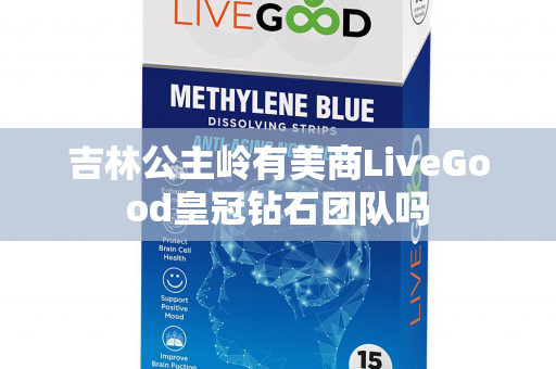 吉林公主岭有美商LiveGood皇冠钻石团队吗