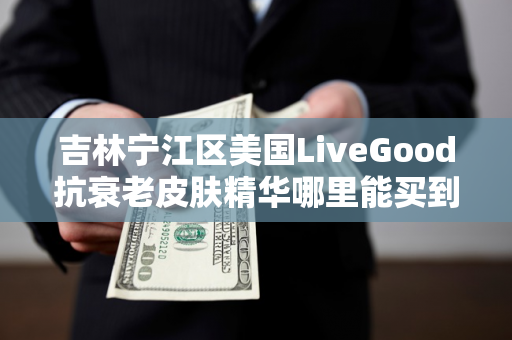 吉林宁江区美国LiveGood抗衰老皮肤精华哪里能买到