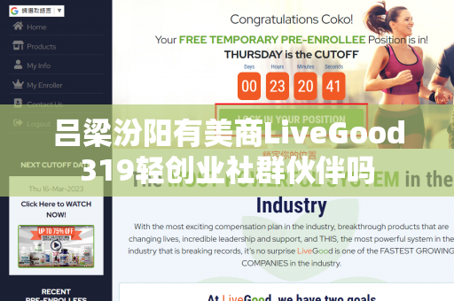 吕梁汾阳有美商LiveGood319轻创业社群伙伴吗