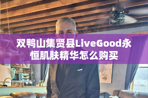 双鸭山集贤县LiveGood永恒肌肤精华怎么购买