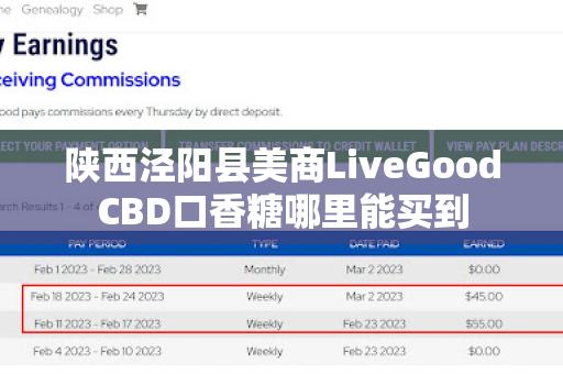 陕西泾阳县美商LiveGoodCBD口香糖哪里能买到